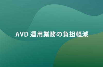 AVD運用管理「AVDマネージドサービス」で課題を解決