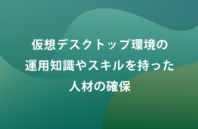 AVD運用管理「AVDマネージドサービス」で課題を解決