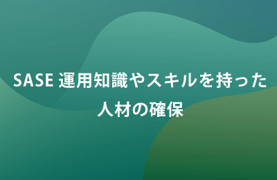 SASE運用管理「SASEマネージドサービス」で課題を解決