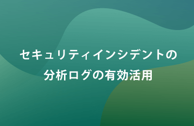 SASE運用管理「SASEマネージドサービス」で課題を解決