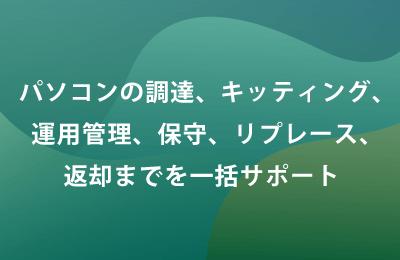 PCライフサイクルマネージメント「PC-LCM」で課題を解決