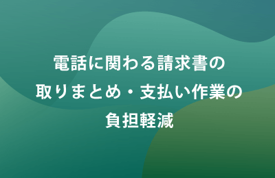 音声運用丸ごとサービスで課題を解決