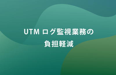 「セキュリティログ管理サービス」で課題を解決