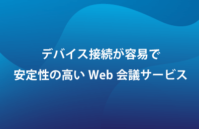 クラウド型Web会議システム「Zoom」で課題を解決