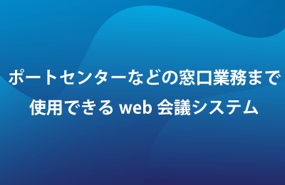 Web会議システム・LiveOnで課題を解決