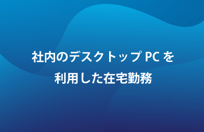 デスクトップサービス「RemoteView」で課題を解決