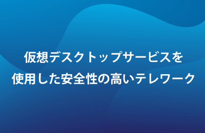 デスクトップサービス「Azure Virtual Desktop」で課題を解決