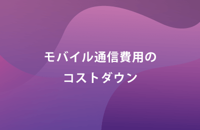 MVNOで課題を解決