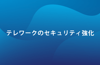 デスクトップサービス「Azure Virtual Desktop」で課題解決