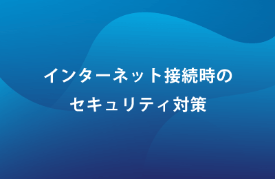  クラウドセキュリティサービス「iboss」で課題を解決