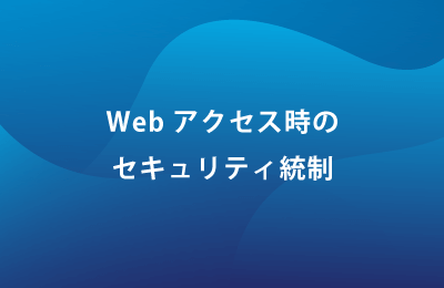 クラウドセキュリティサービス「Zscaler」で課題を解決