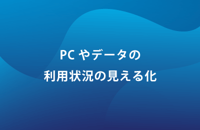 統合型エンドポイントマネジメントシステム「LanScope Cat」で課題を解決