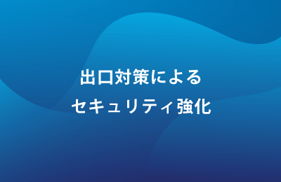 クラウドセキュリティサービス「Zscaler」で課題を解決