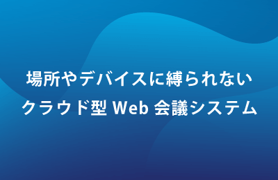 クラウド型Web会議システム「Zoom」で課題を解決