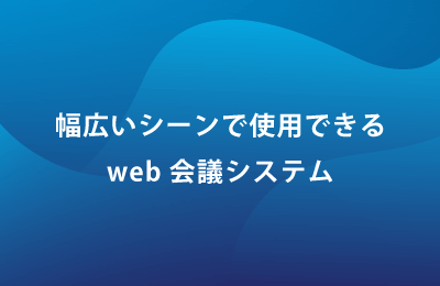 Web会議システム・LiveOnで課題を解決