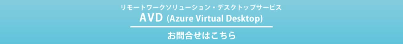 リモートワークソリューションのお問い合わせ