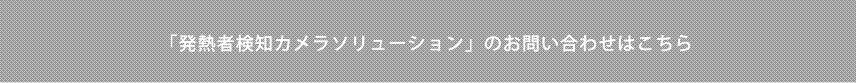 リモートワークソリューションのお問い合わせ