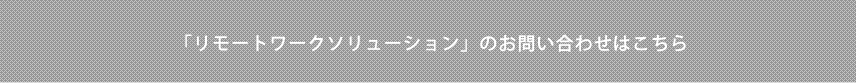 リモートワークソリューションのお問い合わせ