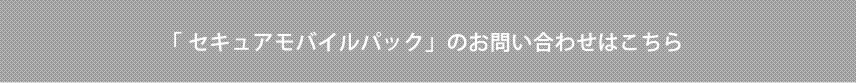 リモートワークソリューションのお問い合わせ