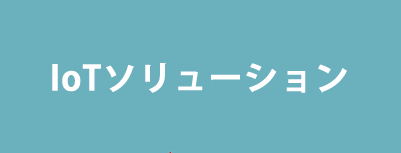 IoTソリューション