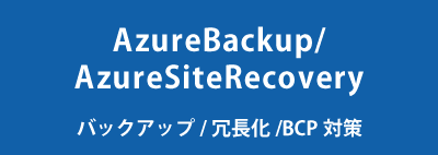 AzureBackup/AzureSiteRecovery