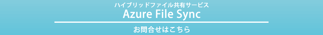 AZURE FILE SYNCのお問い合わせ